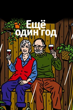 Фильм Еще один год (2010)
