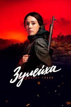 Сериал Зулейха открывает глаза (1 сезон)